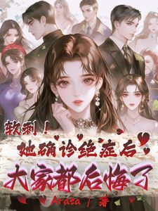 《江软秦墨》小说章节在线试读_软刺！她确诊绝症后大家都后悔了小说全文