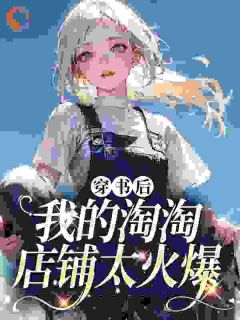 崔若冰林若风穿书后我的淘淘店铺太火爆小说精彩内容免费试读