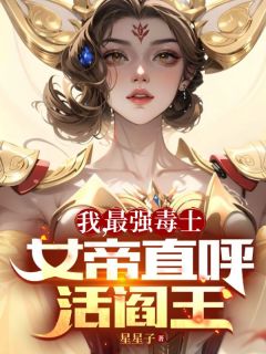 高阳宋青青章节目录_《我，最强毒士，女帝直呼活阎王》全文阅读
