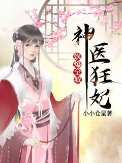 好书推荐《神医狂妃飒爆全城》宋梓言池一全文在线阅读