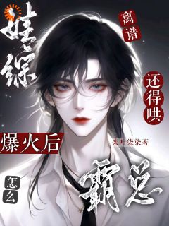 初翎池非屿小说全文免费阅读_离谱！娃综爆火后怎么还得哄霸总章节目录完整版
