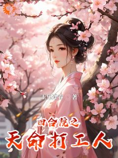 《四合院之天命打工人》夏天秦淮茹章节列表在线试读