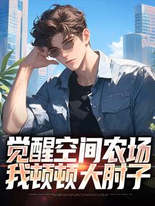 《觉醒空间农场，我顿顿大肘子》小说免费阅读_第4章