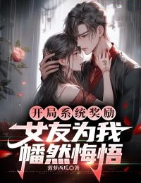 开局系统奖励，女友为我幡然悔悟全文免费阅读_徐阳林婉儿小说《开局系统奖励，女友为我幡然悔悟》章节完整版