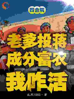好书推荐《方平安秦淮茹》四合院：老爹投蒋成分富农我咋活全文在线阅读