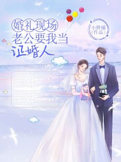 《婚礼现场，老公要我当证婚人》小说全文免费阅读_《婚礼现场，老公要我当证婚人》最新章节目录