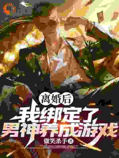 《林远梁安妮》小说完结版在线试读_离婚后，我绑定了男神养成游戏！小说全文