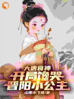 大唐食神：开局馋哭晋阳小公主完整版_苏琦雪月全章节阅读