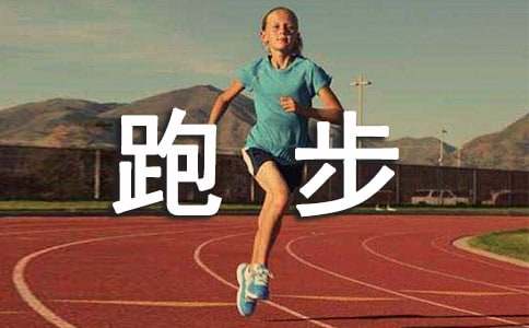 关于跑步的作文15篇[精品]