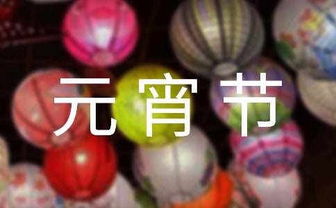 元宵节祝福语190句