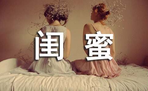 写给闺蜜的一封信（通用16篇）