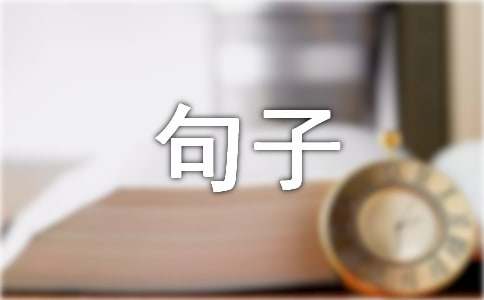 2024年简洁的生活感悟的句子锦集100句