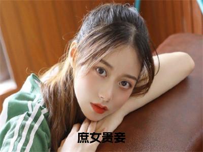 庶女贵妾(蓝卿卿房栾)全文免费阅读无弹窗大结局_庶女贵妾最新章节列表_笔趣阁