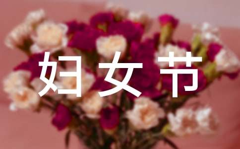 三八妇女节祝福语260句