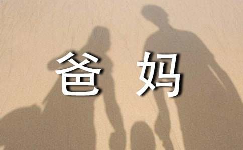 爸妈给的一封信