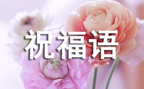 关于春分时节的祝福语8篇(热)