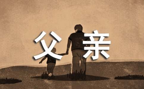 （精品）给父亲的一封信作文