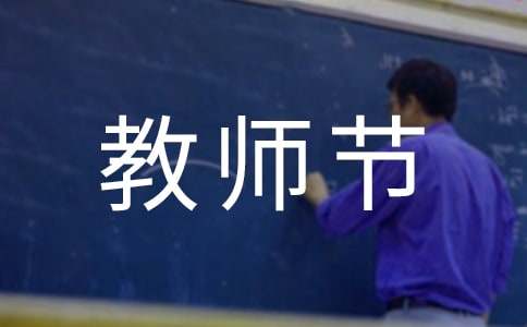 庆祝教师节活动总结