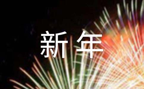 新年给老师的一封信（通用20篇）