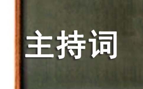 公司年会主持词结束语