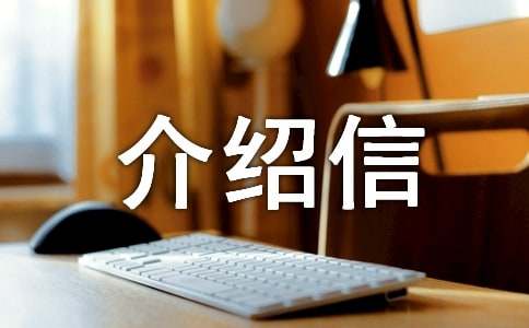 工作居住证介绍信范文