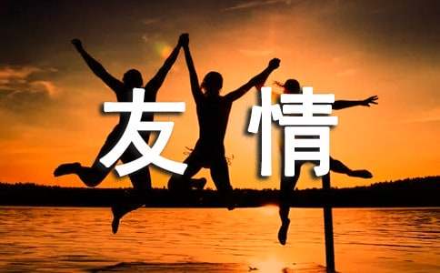 描写友情的诗句