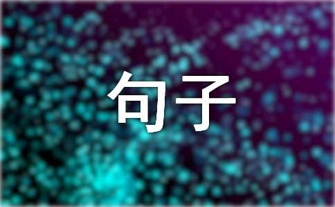 心情堵得慌的句子