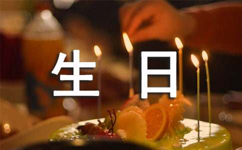 【精】闺蜜生日祝福语350句
