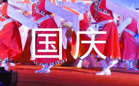 [优]国庆的作文15篇