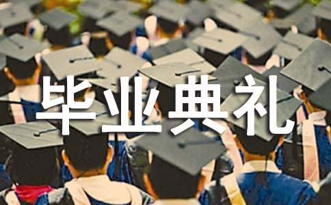班主任毕业典礼发言稿
