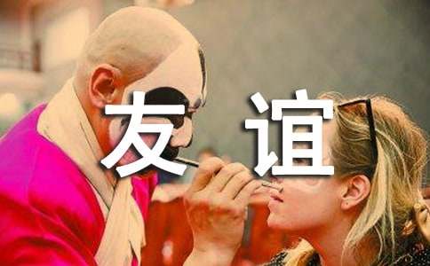 友谊伴我成长作文[常用15篇]