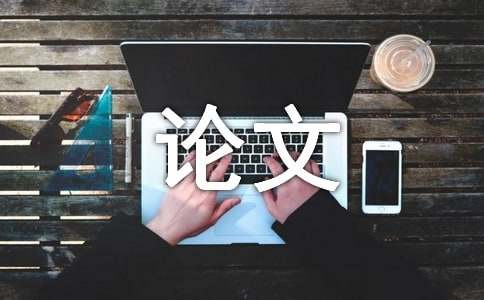 （荐）酒店管理专业的论文15篇