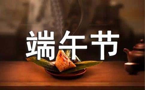 适合端午节的祝福语490句