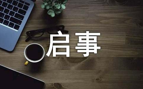 （热门）征稿启事