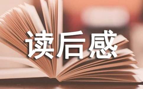 《悯农》读后感经典