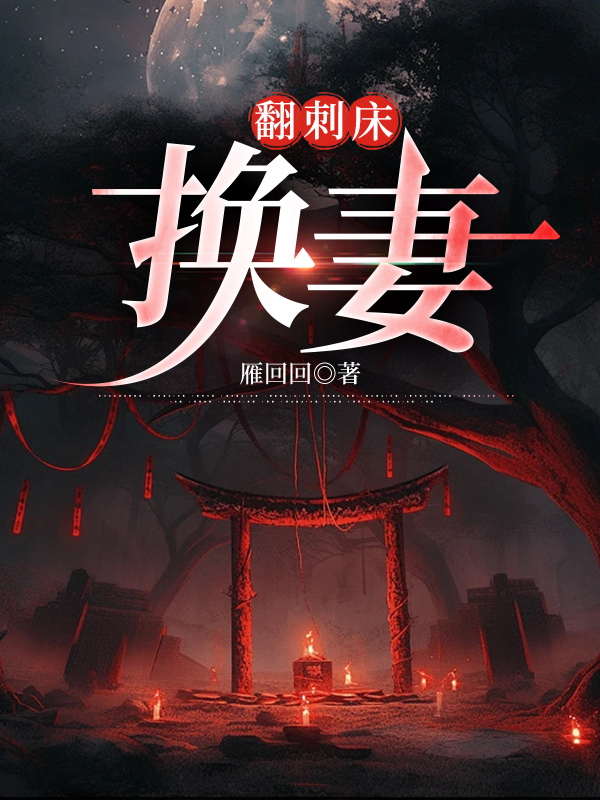 男女主人公舒彤许泽小说翻刺床：换妻在线免费阅读