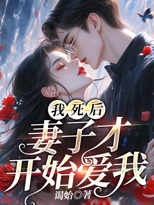 我死后，妻子才开始爱我小说无删减在线免费阅读