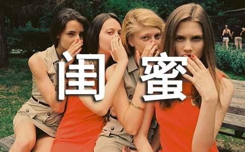 毕业给闺蜜的一封信（精选10篇）