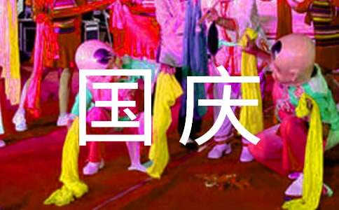 2024年祝国庆节快乐的祝福语短信合集51条