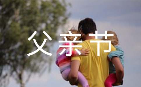 2024年父亲节问候语短信48条