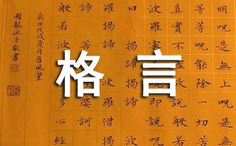 2024年生活格言合集79句