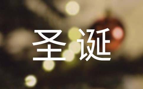 精选圣诞节唯美祝福语摘录45条