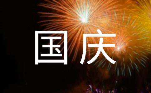 国庆见闻作文500字