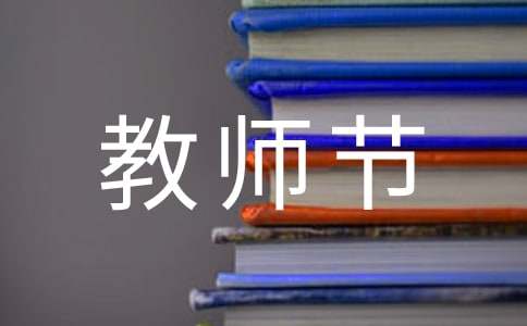 【优】小学生的教师节作文