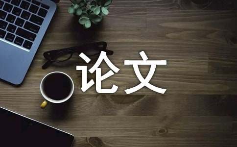 建筑工程论文