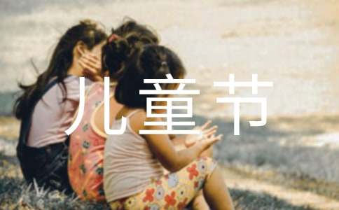 关于儿童节快乐祝福短信（通用40句）