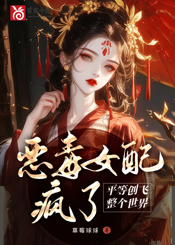 恶毒女配疯了，平等创飞整个世界宋月弯谢容衡，恶毒女配疯了，平等创飞整个世界在线无弹窗阅读