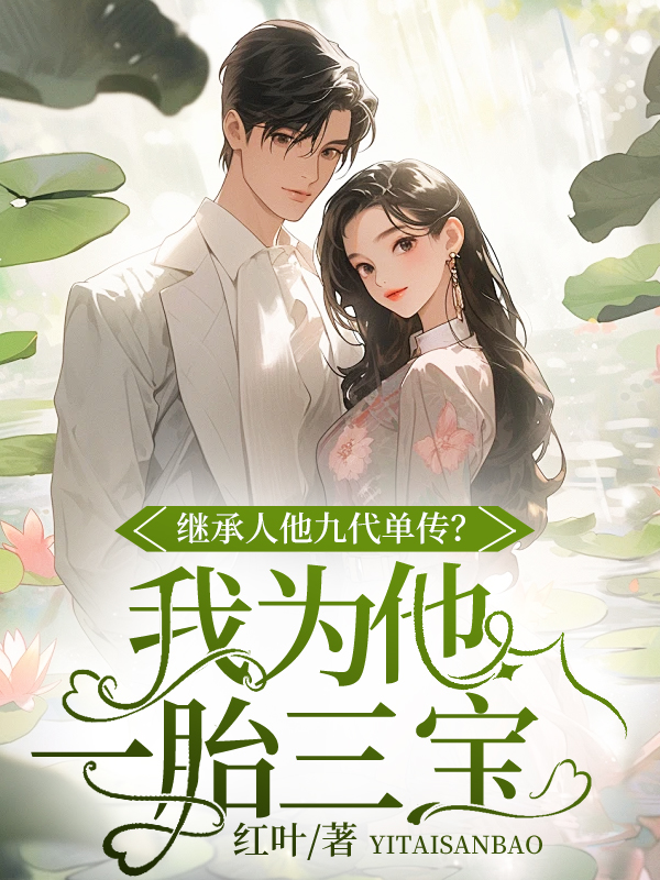主角宋池穆胤小说无删减在线阅读，继承人他九代单传？我为他一胎三宝免费看