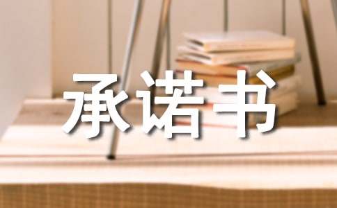 师德承诺书【精品】