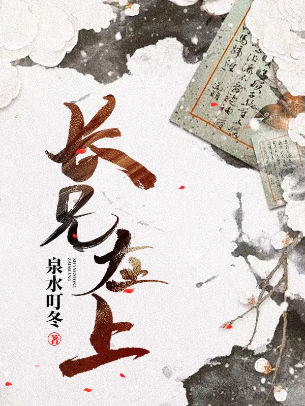 长兄在上免费阅读（江雪宁江云驰）小说完结版